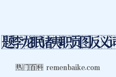 题李龙眠诸夷职贡图反义词是什么意思的图片